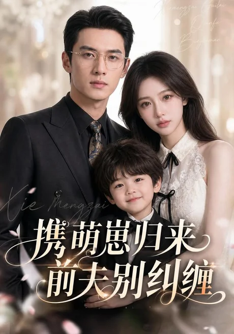 携萌崽归来前夫别纠缠(87集)AI短剧 (2026) 携萌崽归来前夫别纠缠(87集)AI短剧 (2026)