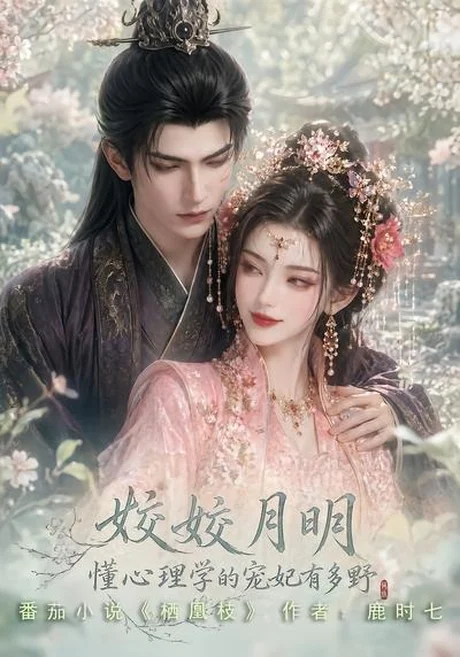 姣姣月明：懂心理学的宠妃有多野（90集）AI短剧 (2026)