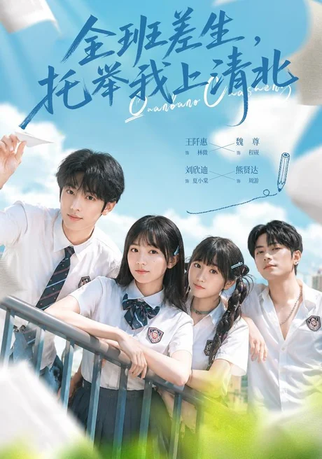 全班差生,托举我上清北(62集)魏尊&王阡惠 (2026) 全班差生,托举我上清北(62集)魏尊&王阡惠 (2026)