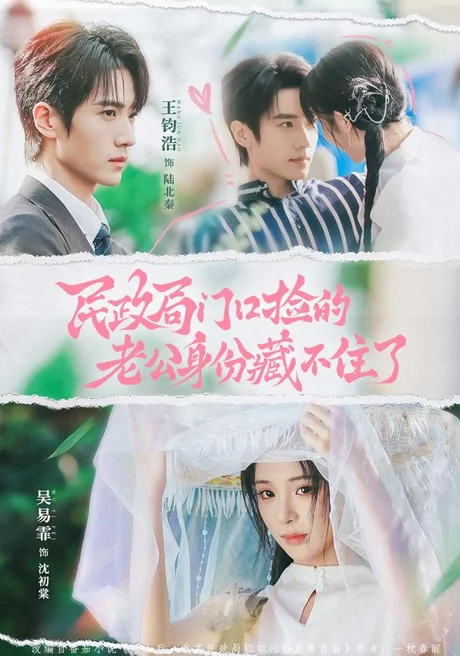 民政局门口捡的老公身份藏不住了(79集)王钧浩&吴易霏 (2026) 民政局门口捡的老公身份藏不住了(79集)王钧浩&吴易霏 (2026)