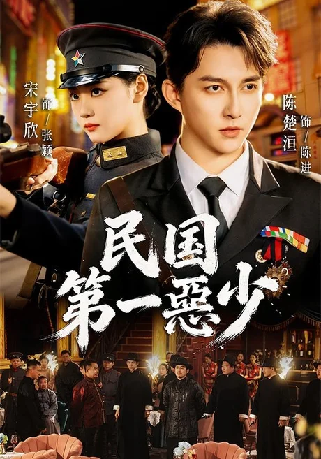 民国第一惡少（85集）宋宇欣&陈楚洹 (2026)
