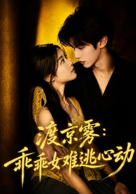 渡京雾:乖乖女难逃心动(64集)AI短剧 (2026) 渡京雾:乖乖女难逃心动(64集)AI短剧 (2026)