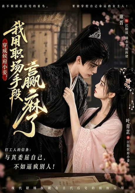 穿成侯府小妾，我用职场手段赢麻了（80集）AI短剧 (2026)