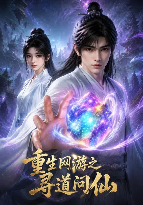重生网游之寻道问仙(60集)AI短剧 (2026) 重生网游之寻道问仙(60集)AI短剧 (2026)