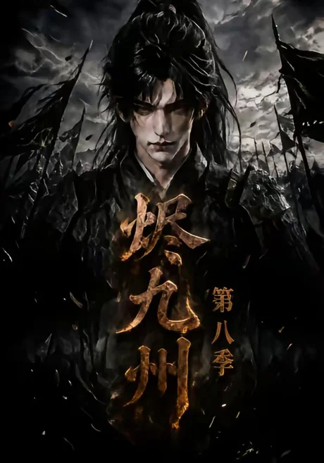 烬九州第八季(119集)AI短剧 (2026) 烬九州第八季(119集)AI短剧 (2026)