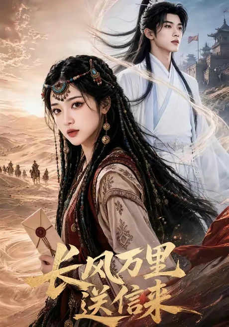 长风万里送信来（64集）AI短剧 (2026)