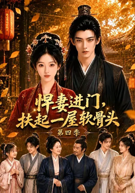 悍妻进门，扶起一屋软骨头第四季（80集）AI短剧 (2026)