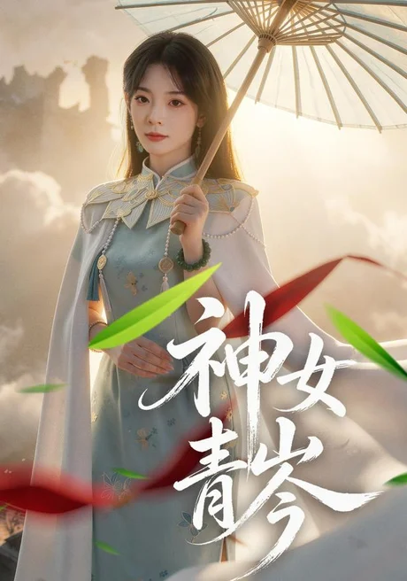 神女青岑（60集）李芮峤&张媛媛 (2026)
