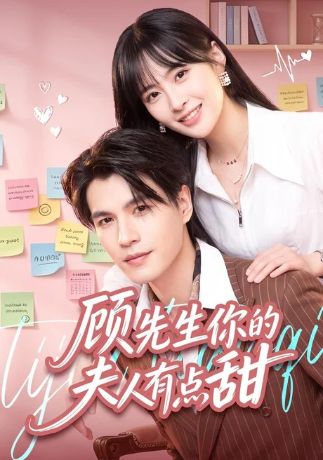 顾先生你的夫人有点甜（53集）李杨&李昊航 (2026)