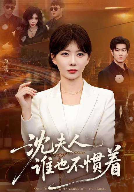 沈夫人谁也不惯着(80集)范瑞雪&宋骏 (2026) 沈夫人谁也不惯着(80集)范瑞雪&宋骏 (2026)