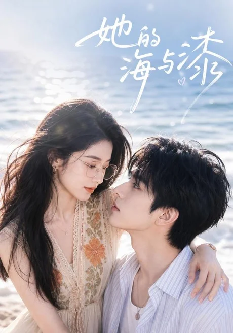 她的海与漆（52集）AI短剧 (2026)