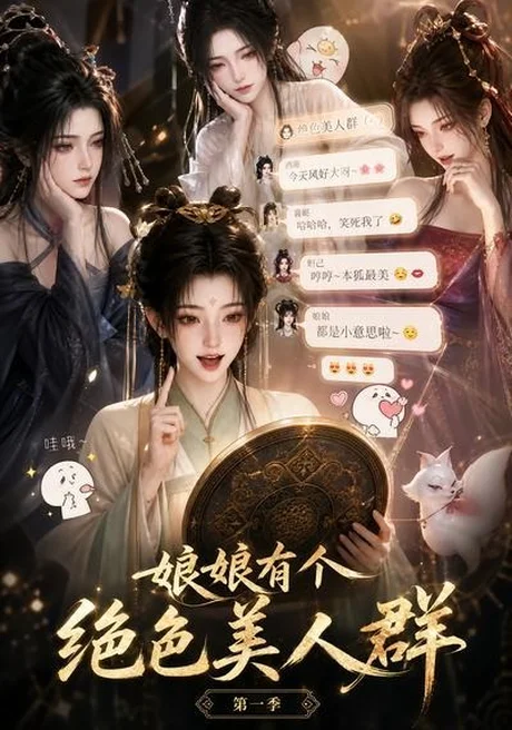 娘娘有个绝色美人群第一季（73集）AI短剧 (2026)