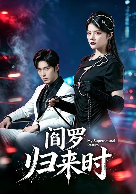 阎罗归来时(80集)卢文洁&谢伊博 (2026) 阎罗归来时(80集)卢文洁&谢伊博 (2026)