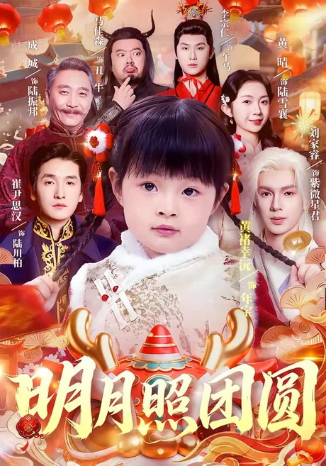 明月照团圆(60集)黄褚幸沅&崔尹思汉 (2026) 明月照团圆(60集)黄褚幸沅&崔尹思汉 (2026)