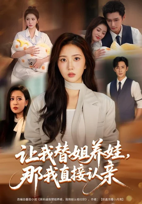 让我替姐养娃，那我直接认亲（81集）徐媛媛&孙子航 (2026)