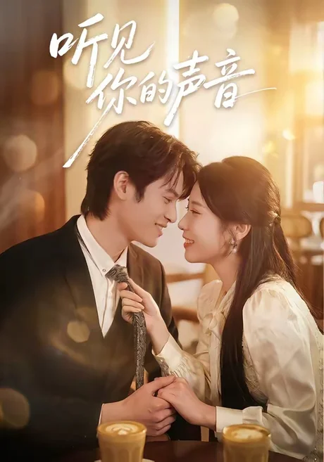听见你的声音(70集)付非凡&崔佳宁 (2026) 听见你的声音(70集)付非凡&崔佳宁 (2026)