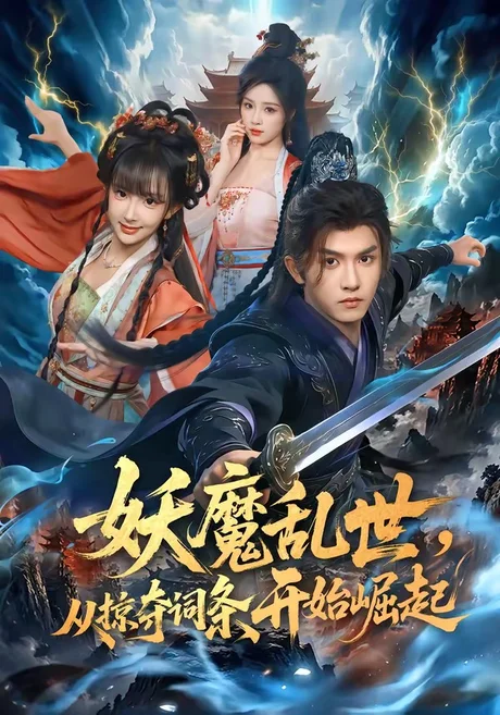 妖魔乱世，从掠夺词条开始崛起（84集）莫书铭&喻子苏 (2026)