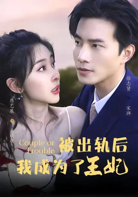 被出轨后我成了王妃(83集)徐志贤&原艺展&董子鸣&陈慧妍 (2026) 被出轨后我成了王妃(83集)徐志贤&原艺展&董子鸣&陈慧妍 (2026)