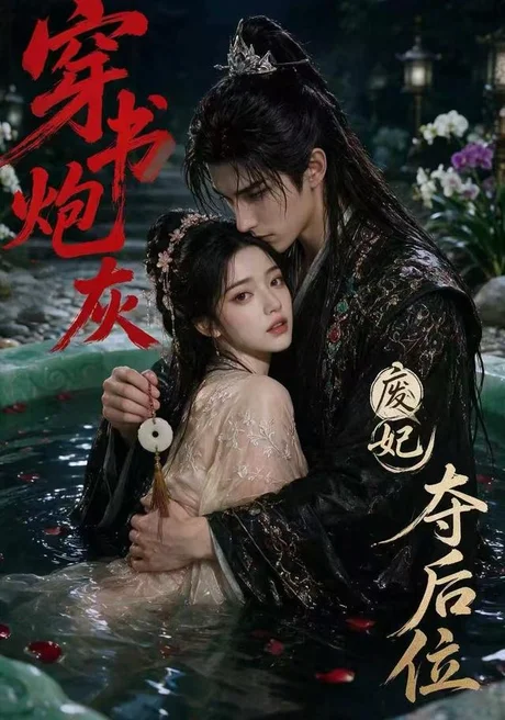 穿书炮灰,废妃夺后位(28集)AI短剧 (2026) 穿书炮灰,废妃夺后位(28集)AI短剧 (2026)