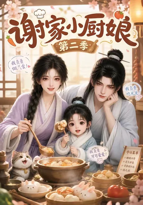 谢家小厨娘第二季(115集)AI短剧 (2026) 谢家小厨娘第二季(115集)AI短剧 (2026)