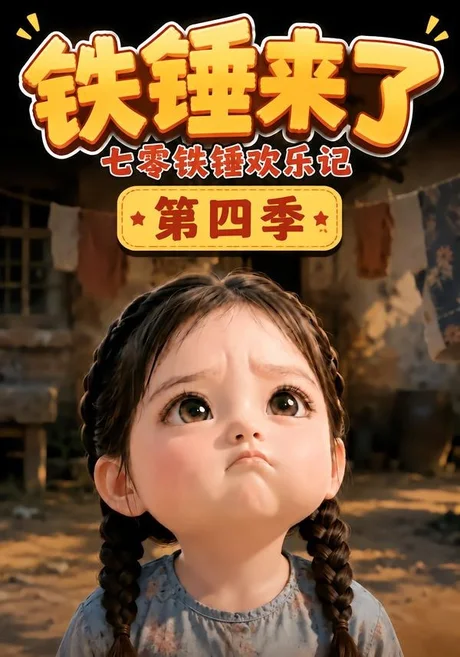 铁锤来了:七零铁锤欢乐记第四季(121集)AI短剧 (2026) 铁锤来了:七零铁锤欢乐记第四季(121集)AI短剧 (2026)
