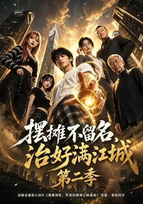 摆摊不留名,治好满江城第二季(85集)AI短剧 (2026) 摆摊不留名,治好满江城第二季(85集)AI短剧 (2026)