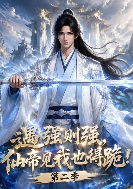 遇强则强,仙帝见我也得跪!第二季(107集)AI短剧 (2026) 遇强则强,仙帝见我也得跪!第二季(107集)AI短剧 (2026)