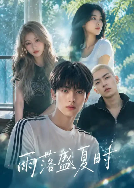 雨落盛夏时（53集）AI短剧 (2026)