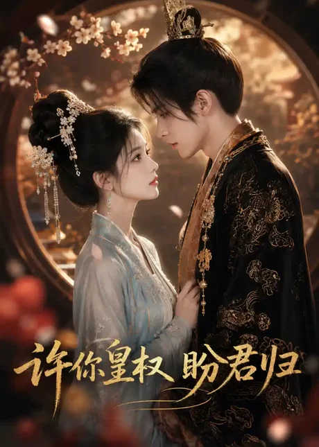 许你皇权盼君归（45集）AI短剧 (2026)