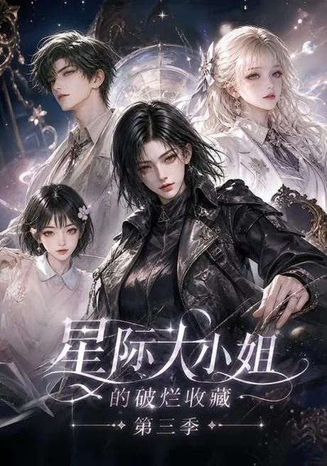 星际大小姐的破烂收藏第三季（118集）AI短剧 (2026)