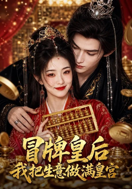 冒牌皇后，我把生意做满皇宫（93集）AI短剧 (2026)