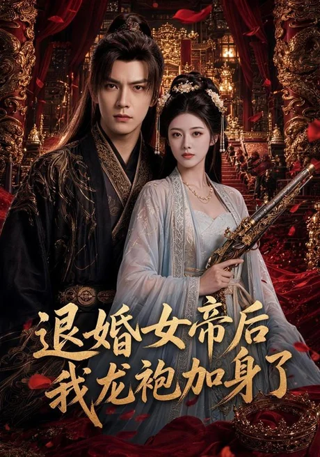 退婚女帝后我龙袍加身了(84集)AI短剧 (2026) 退婚女帝后我龙袍加身了(84集)AI短剧 (2026)