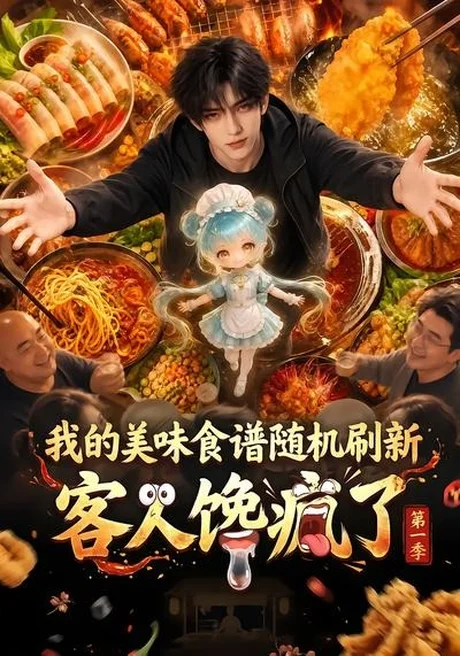 我的美味食谱随机刷新,客人馋疯了第一季(98集)AI短剧 (2026) 我的美味食谱随机刷新,客人馋疯了第一季(98集)AI短剧 (2026)
