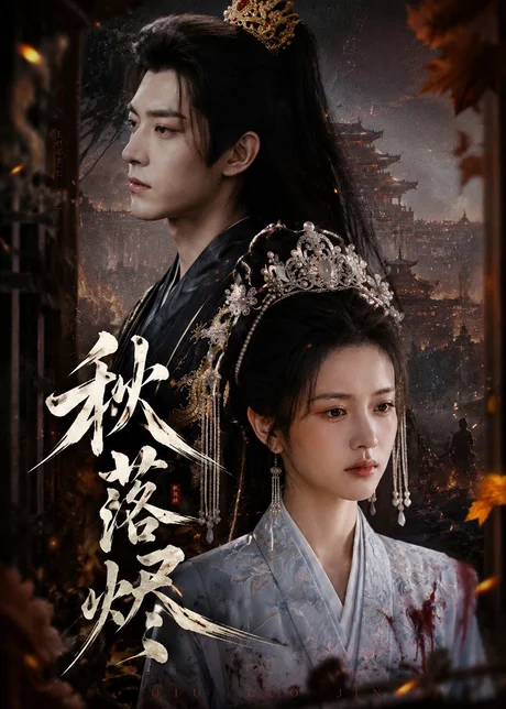 秋落烬（40集）AI短剧 (2026)