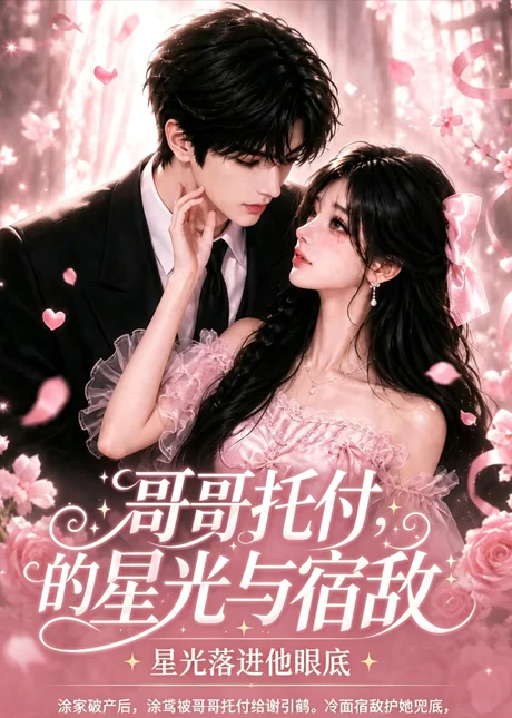 哥哥托付的星光与宿敌(113集)AI短剧 (2026) 哥哥托付的星光与宿敌(113集)AI短剧 (2026)