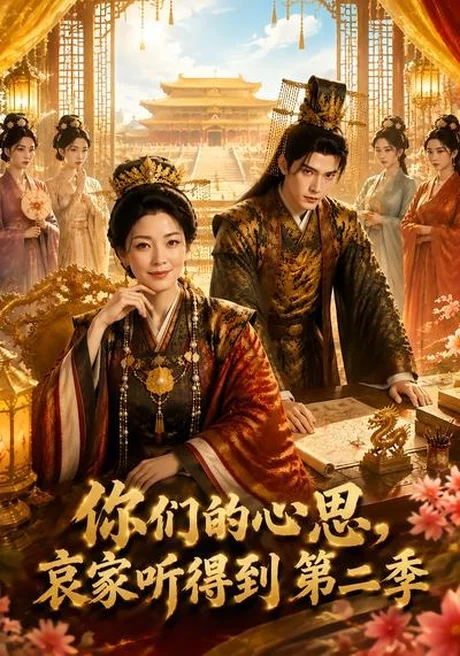 你们的心思,哀家听得到第二季(81集)AI短剧 (2026) 你们的心思,哀家听得到第二季(81集)AI短剧 (2026)