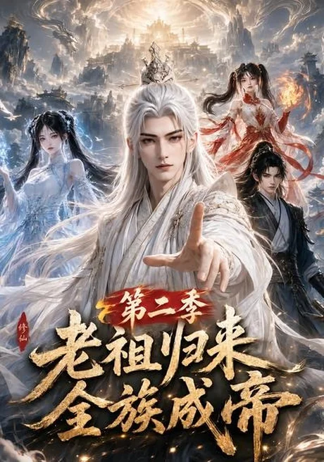 老祖归来,全族成帝第二季(132集)AI短剧 (2026) 老祖归来,全族成帝第二季(132集)AI短剧 (2026)