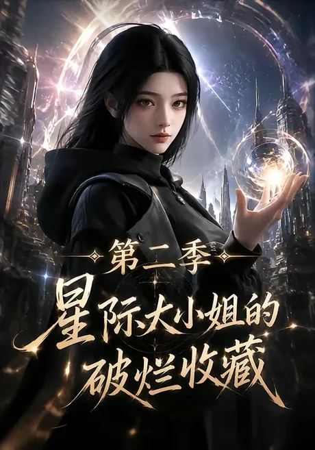 星际大小姐的破烂收藏第二季(70集)AI短剧 (2026) 星际大小姐的破烂收藏第二季(70集)AI短剧 (2026)