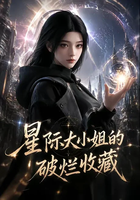 星际大小姐的破烂收藏（60集）AI短剧 (2026)
