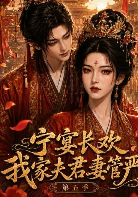 宁宴长欢,我家夫君妻管严第五季(89集)AI短剧 (2026) 宁宴长欢,我家夫君妻管严第五季(89集)AI短剧 (2026)