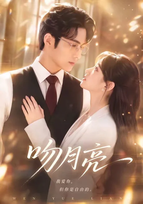 吻月亮(61集)AI短剧 (2026) 吻月亮(61集)AI短剧 (2026)