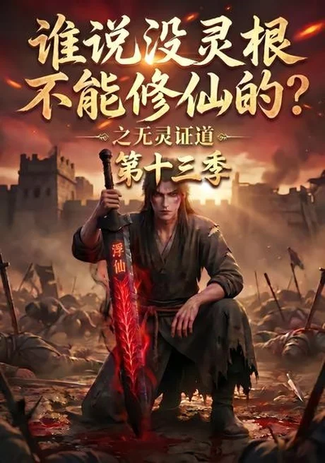 谁说没灵根不能修仙的?之无灵证道第十三季(118集)AI短剧 (2026) 谁说没灵根不能修仙的?之无灵证道第十三季(118集)AI短剧 (2026)
