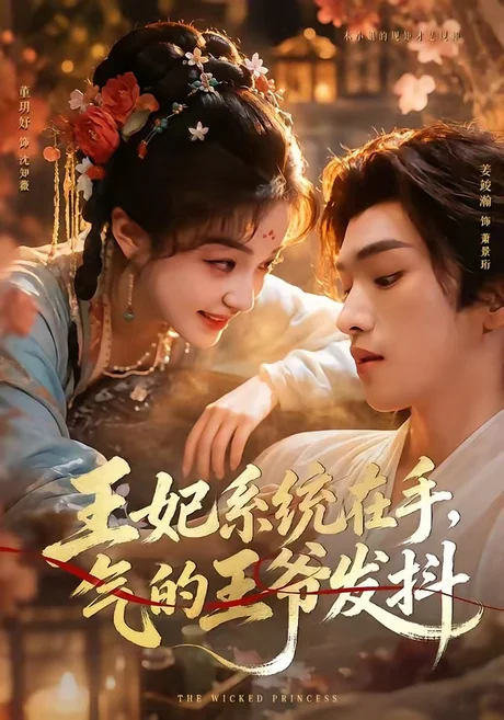王妃系统在手,气的王爷发抖(82集)姜竣瀚&董玥妤 (2026) 王妃系统在手,气的王爷发抖(82集)姜竣瀚&董玥妤 (2026)