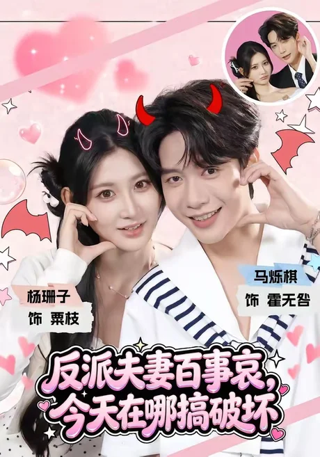 反派夫妻百事哀,今天在哪搞破坏(62集)马烁棋&杨珊子 (2026) 反派夫妻百事哀,今天在哪搞破坏(62集)马烁棋&杨珊子 (2026)