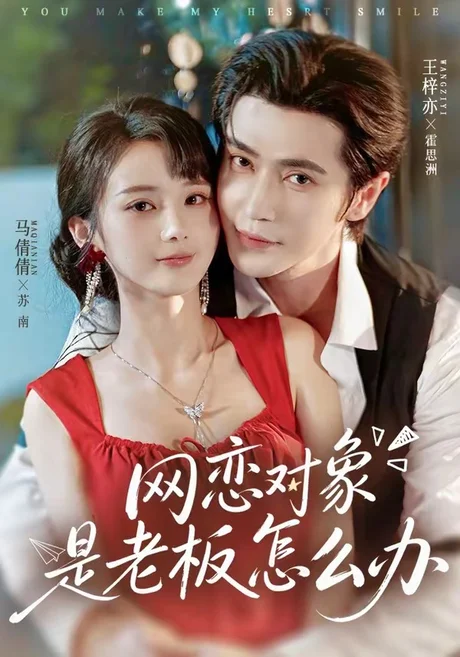 网恋对象是老板怎么办（73集）王梓亦＆马倩倩 (2026)