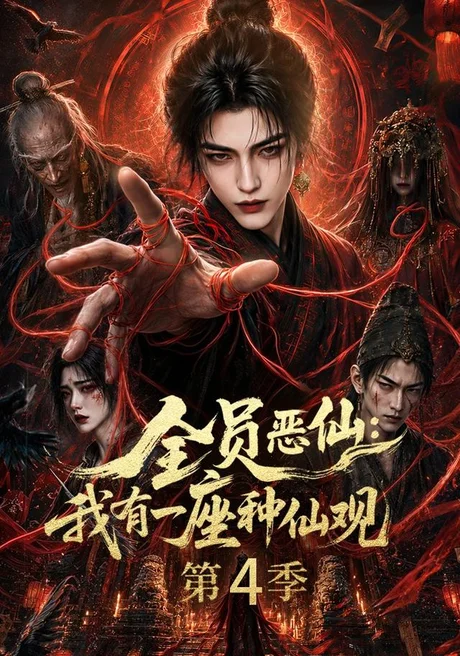全员恶仙:我有一座种仙观第4季(81集)AI短剧 (2026) 全员恶仙:我有一座种仙观第4季(81集)AI短剧 (2026)