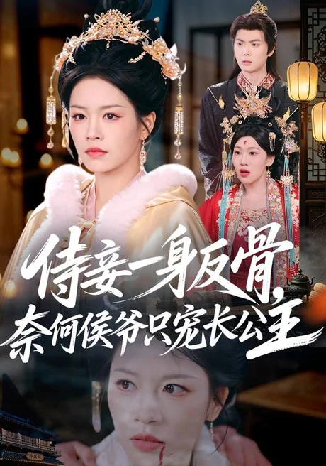 侍妾一身反骨，奈何侯爷只宠长公主（64集）宾淑贤＆刘泳辰 (2026)