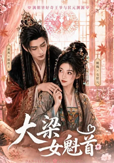 大梁女魁首(67集)AI短剧 (2026) 大梁女魁首(67集)AI短剧 (2026)