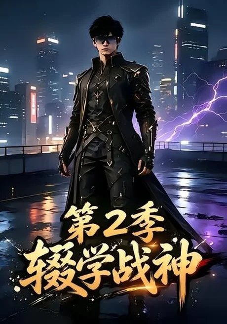 辍学战神第二季（155集）AI短剧 (2026)