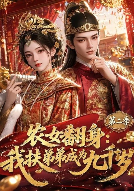 农女翻身:我扶弟弟成为九千岁第二季(71集)AI短剧 (2026) 农女翻身:我扶弟弟成为九千岁第二季(71集)AI短剧 (2026)